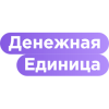 Денежная Единица (Denejnaya Edinica)
